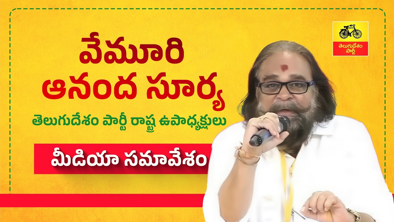 కూటమి ప్రభుత్వంలో ఆలయాల పూర్వవైభవం - టీడీపీ నాయకులు వేమూరి ఆనంద్ సూర్య మీడియా సమావేశం.