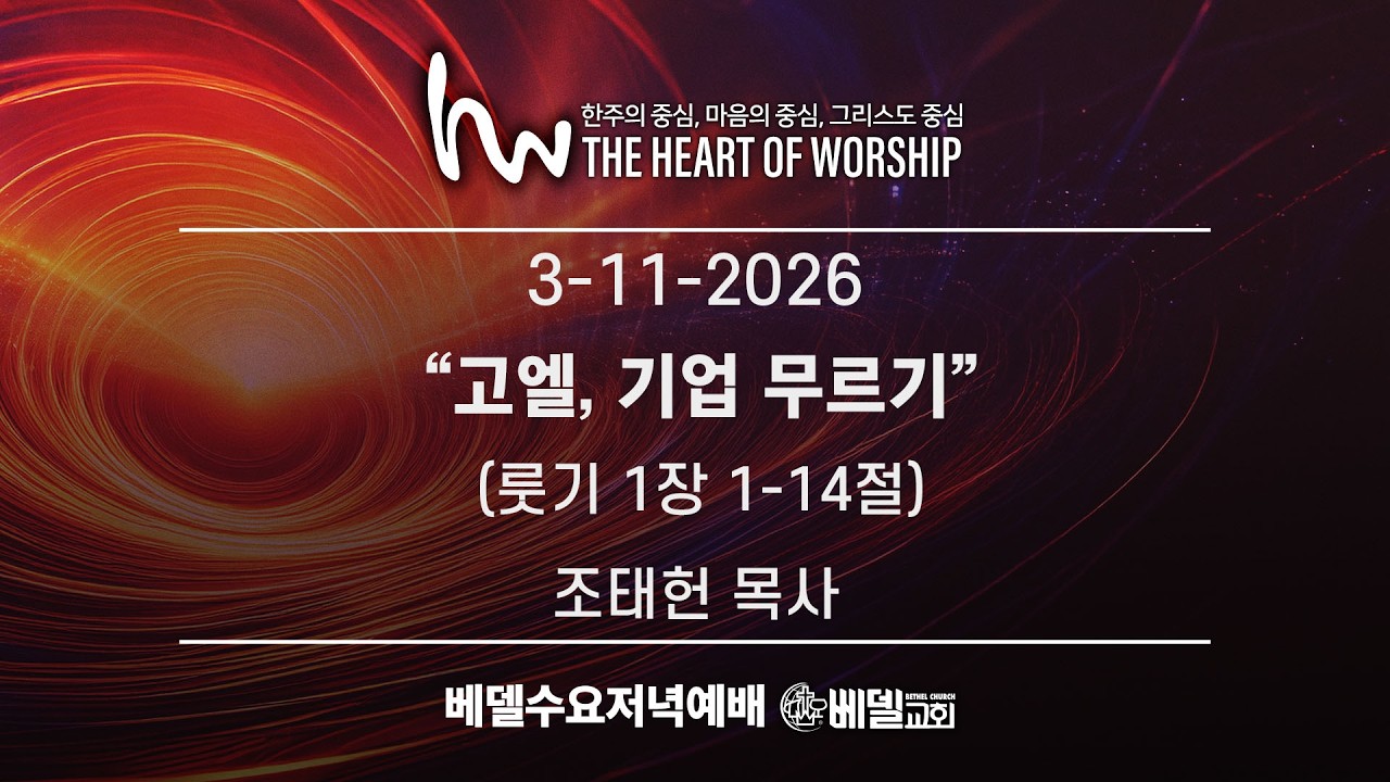 2026년 3월 11일 베델수요예배 - “고엘, 기업 무르기” | 조태헌 목사