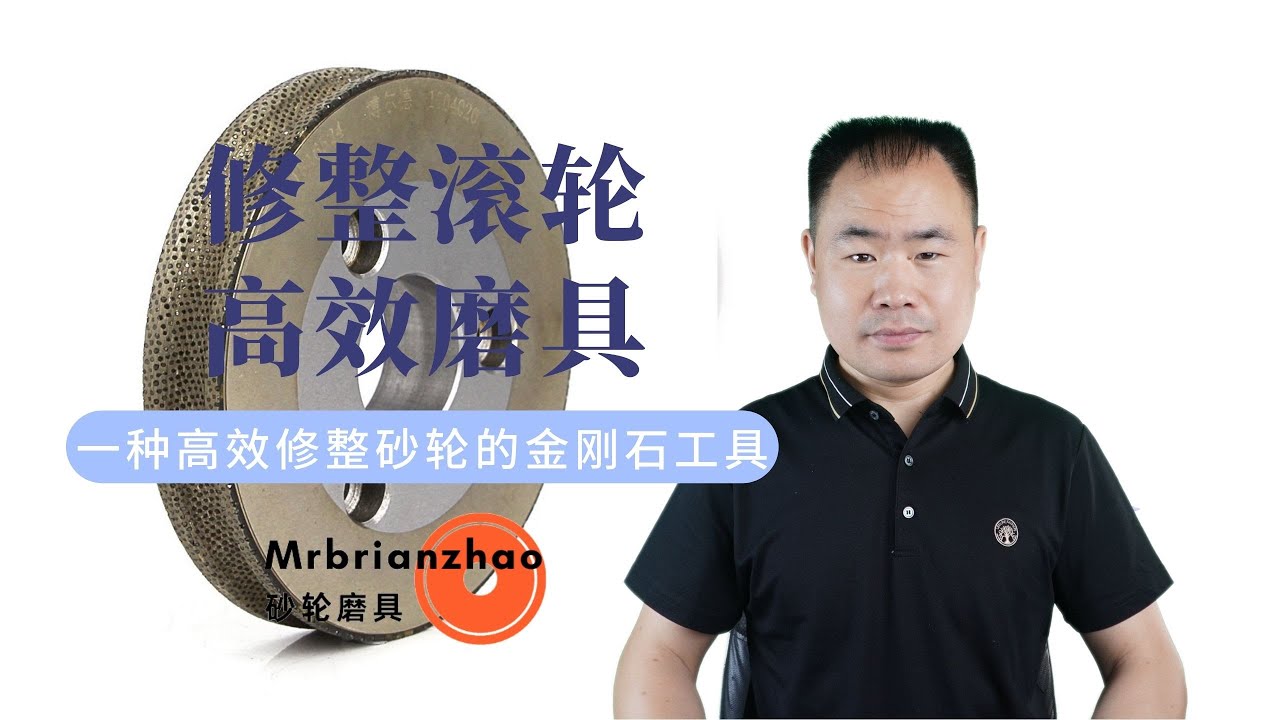金刚石修整滚轮：砂轮修整的高效工具&mdash;&mdash;Mrbrianzhao