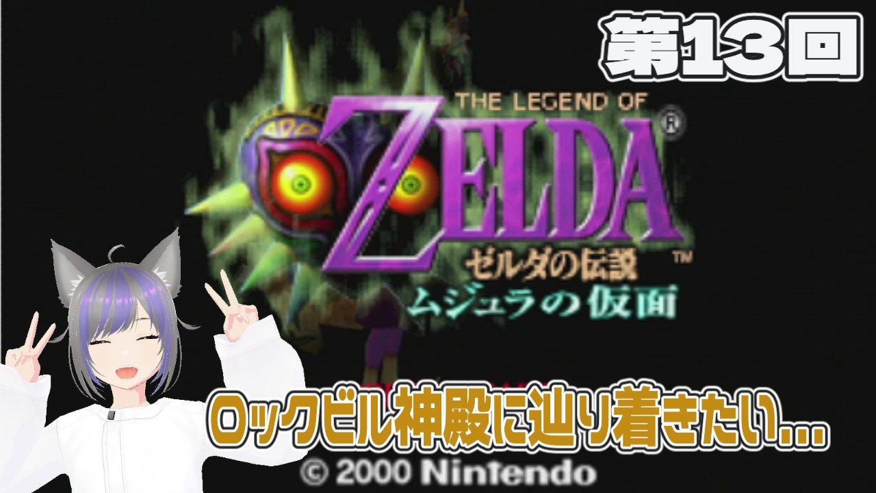 【ゼルダの伝説】今日こそは神殿に到達したい！『ゼルダの伝説 ムジュラの仮面』第13回