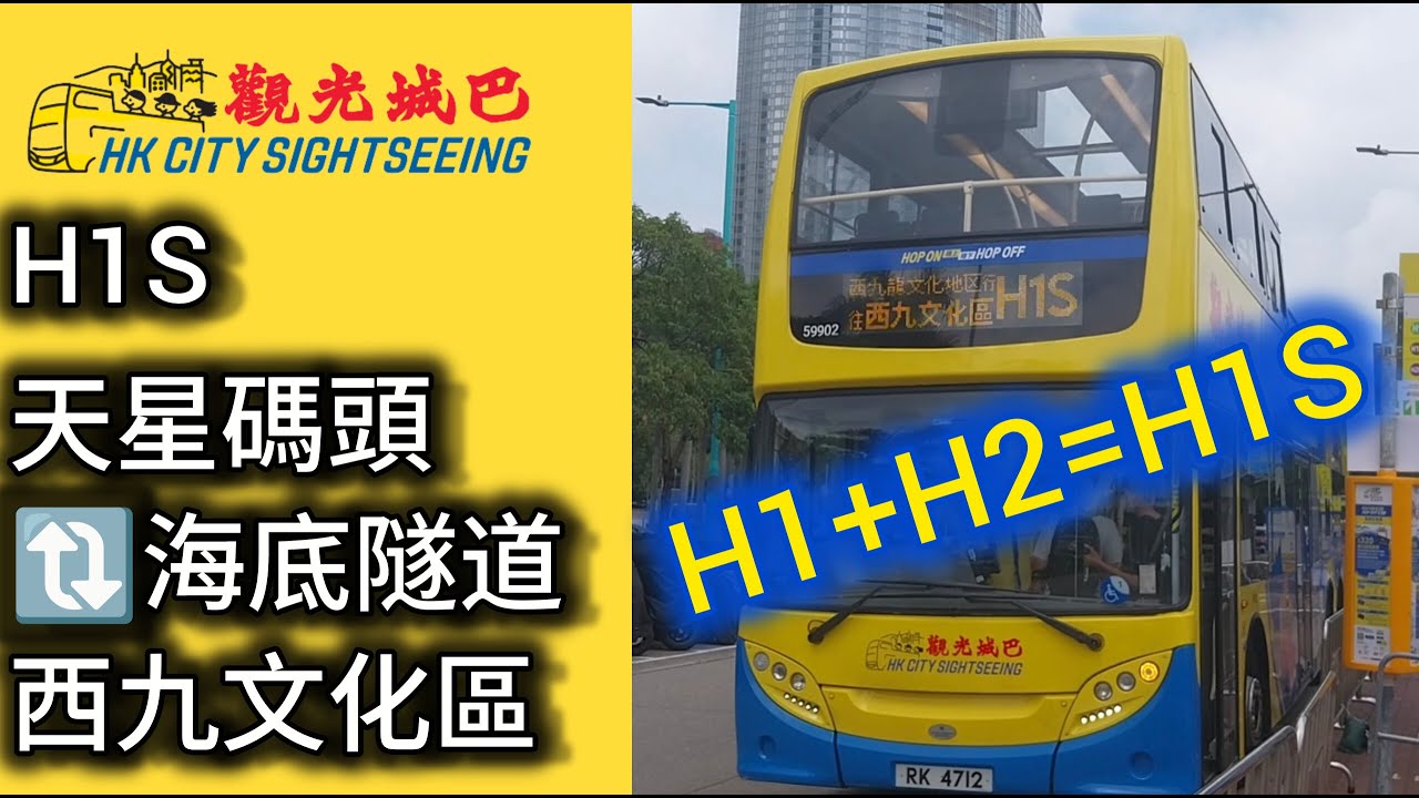 [H1+H2=H1S]城巴H1S縮時行記(中環碼頭↩️西九文化區)(Central Ferry Pier↩️West Kowloon Cultural District)