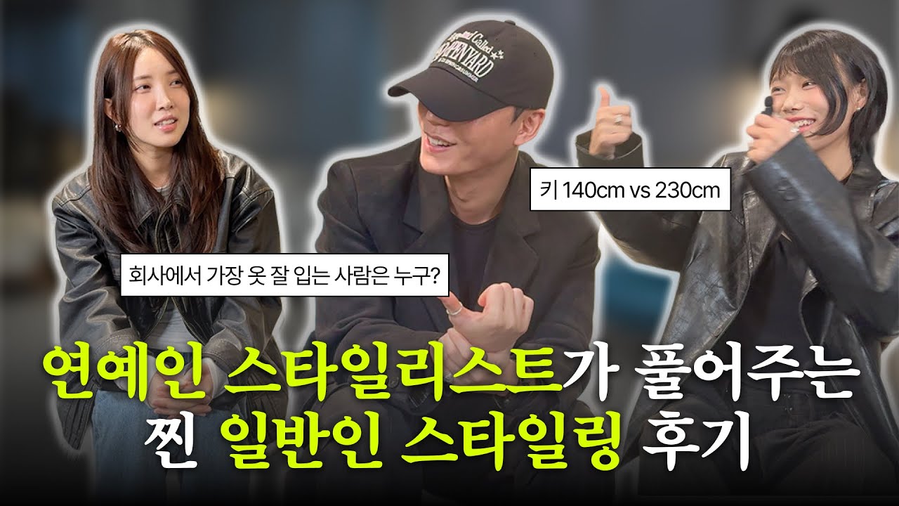 [알파티비 #2] 연예인 스타일리스트가 풀어주는 일반인 스타일링 후기 (feat. 키 140cm vs 230cm)