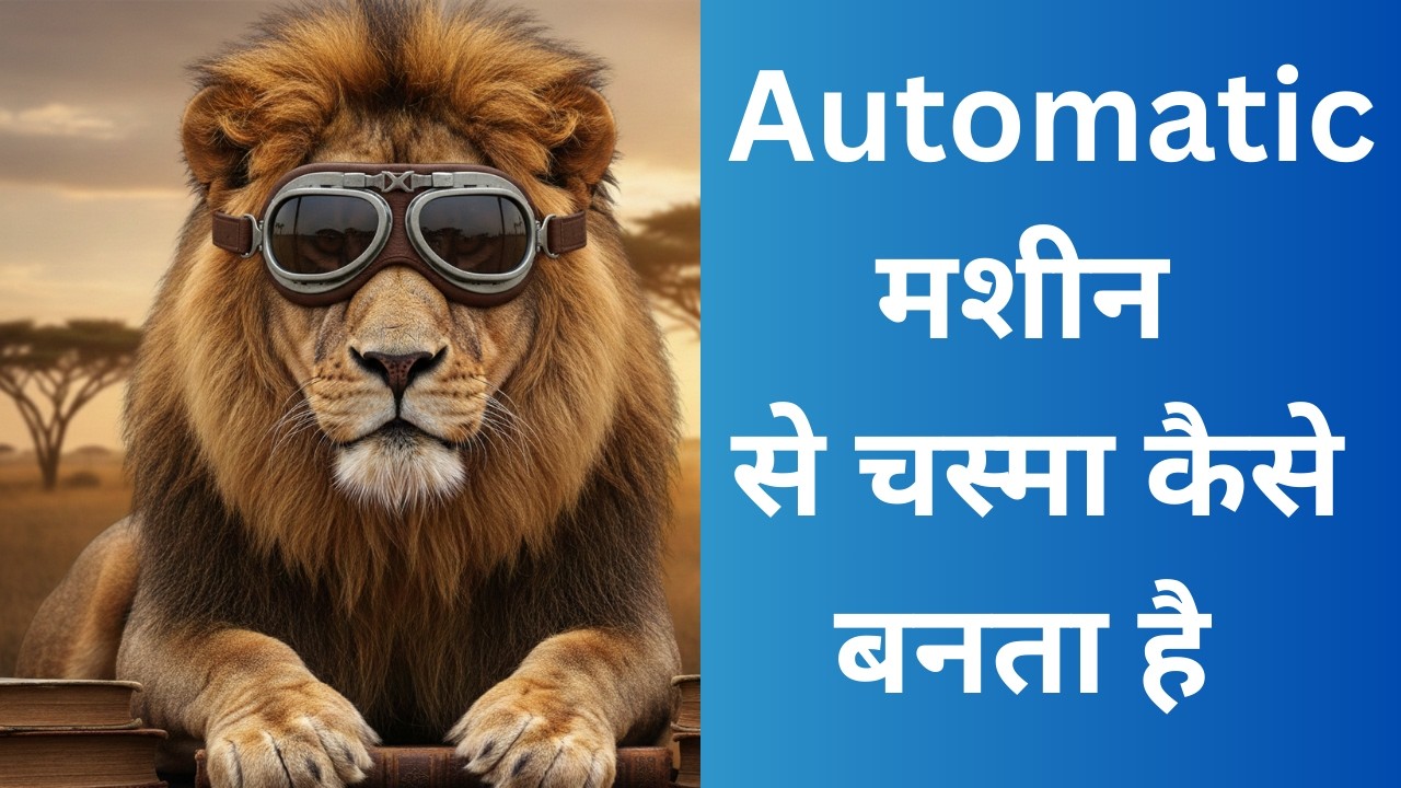 AUTOMATIC  मशीन से चस्मा कैसे बनता है