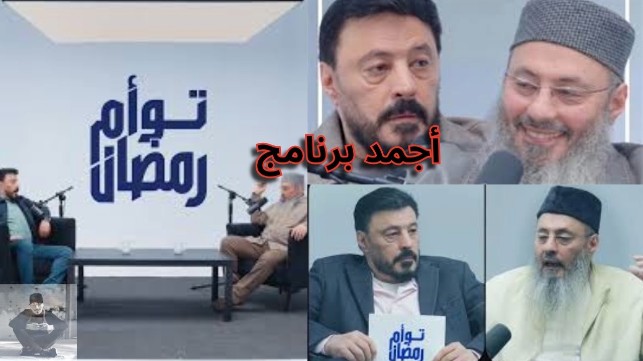 لية برنامج توأم رمضان عمرو عبد الجليل و الشيخ أيمن عبد الجليل أعلى نسبة مشاهدة في رمضان 2026 ؟