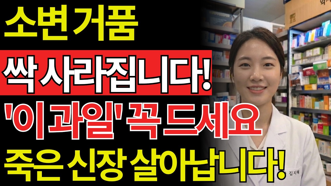 의사도 깜짝 놀란 ‘이 과일’의 힘! 소변 거품이 사라지고 망가진 신장이 되살아납니다| 50대건강