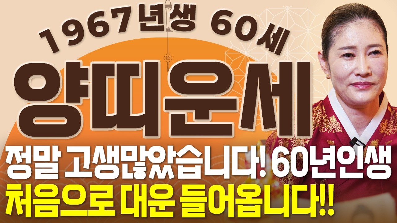 🌟2026년 1967년생 60세 양띠운세🌟올해 X월부터 내 인생이 달라진다! 60년만에 첫 대운 들어와 금전,문서,귀인까지 초대박나는 67년생 60세 양띠의 운명과 병오년 운세!