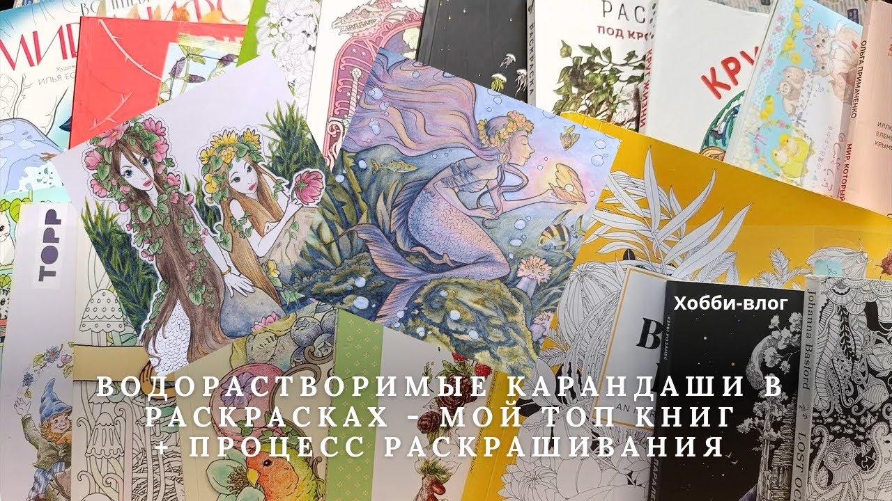 Полистаем книги, пораскрашиваем, подробно расскажу о тонкостях работы с водорастворимыми карандашами