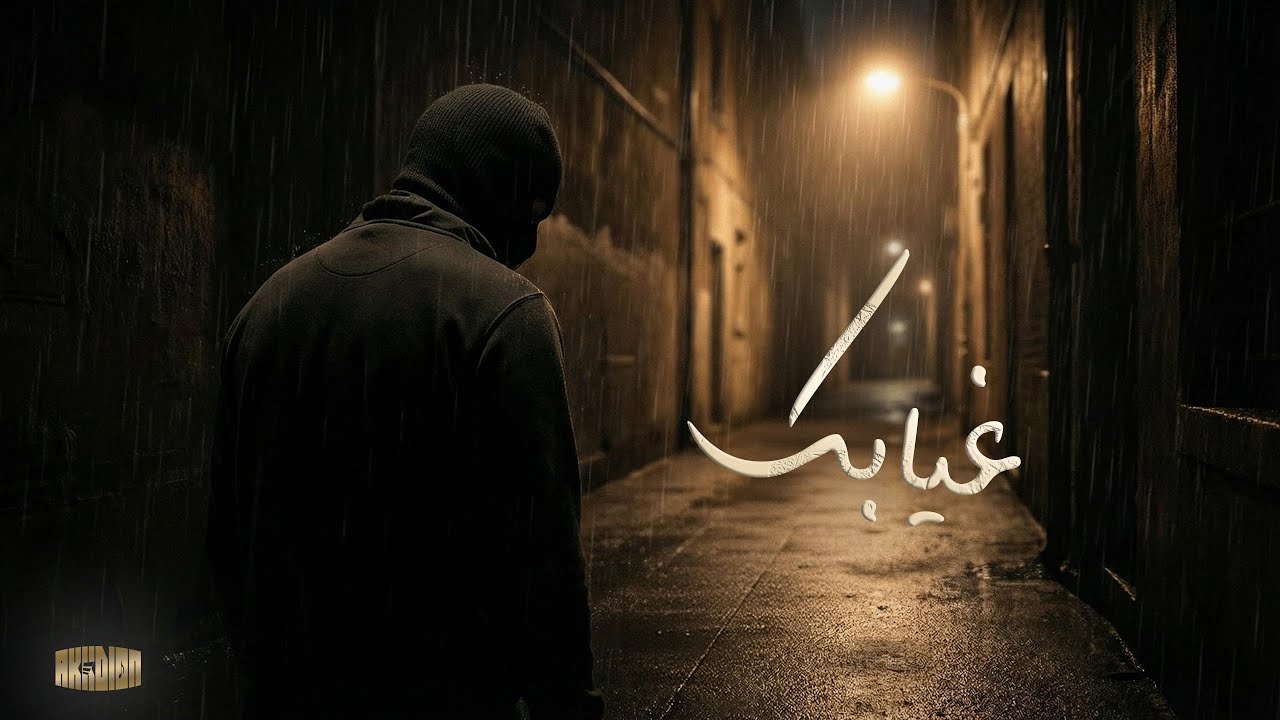 غيابك - Akkdion (Official Audio)
