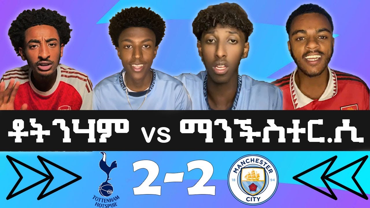 ቶተንሃም 2-2 ማንችስተር ሲቲ። የ ደጋፊዎች እና ቋጣሪዎች እይታ? ቲክቶከሮቹ ምን አሉ??