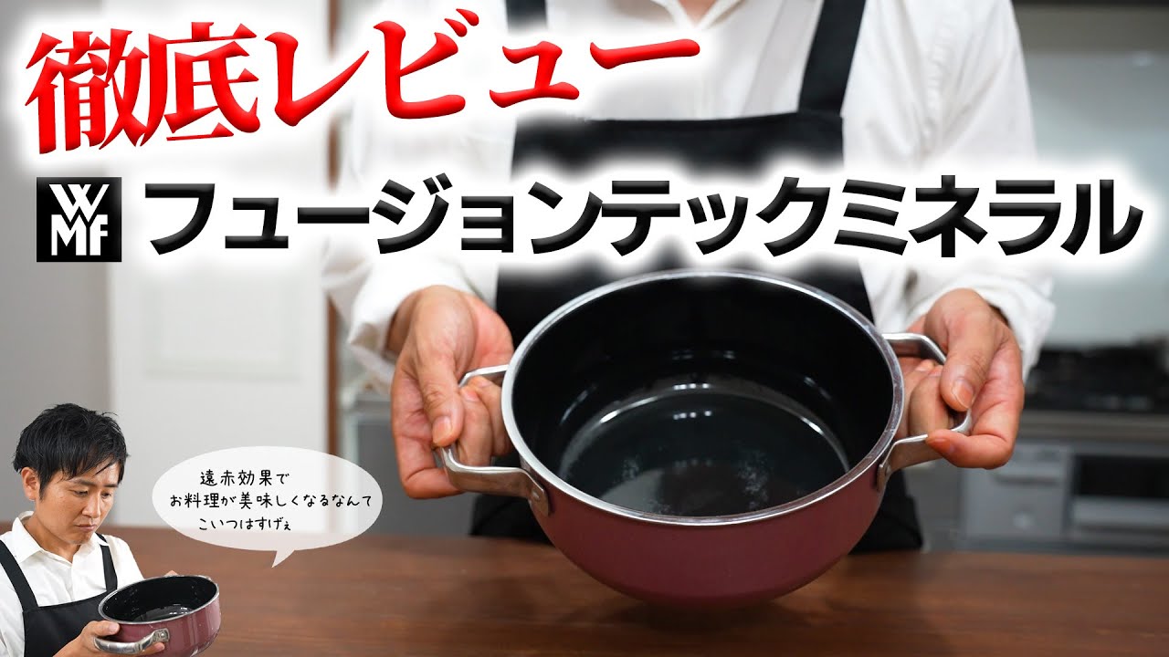 お鍋のプロが徹底解説！老舗メーカーWMFのお鍋「フュージョンテックミネラル」ってどうなの？