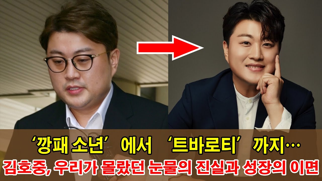 ‘깡패 소년’에서 ‘트바로티’까지… 김호중, 우리가 몰랐던 눈물의 진실과 성장의 이면