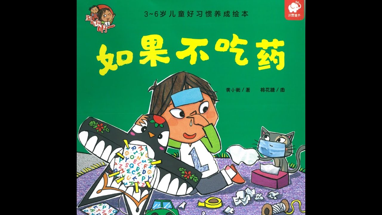 好习惯养成绘本5《如果不吃药》