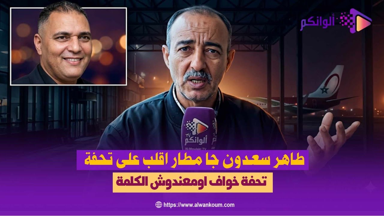 🔥 حصرياً &hellip; طاهر سعدون يفجّـ..ـرها من المطار ويهاجم &ldquo;تحفة&rdquo; بعد اختفائه  