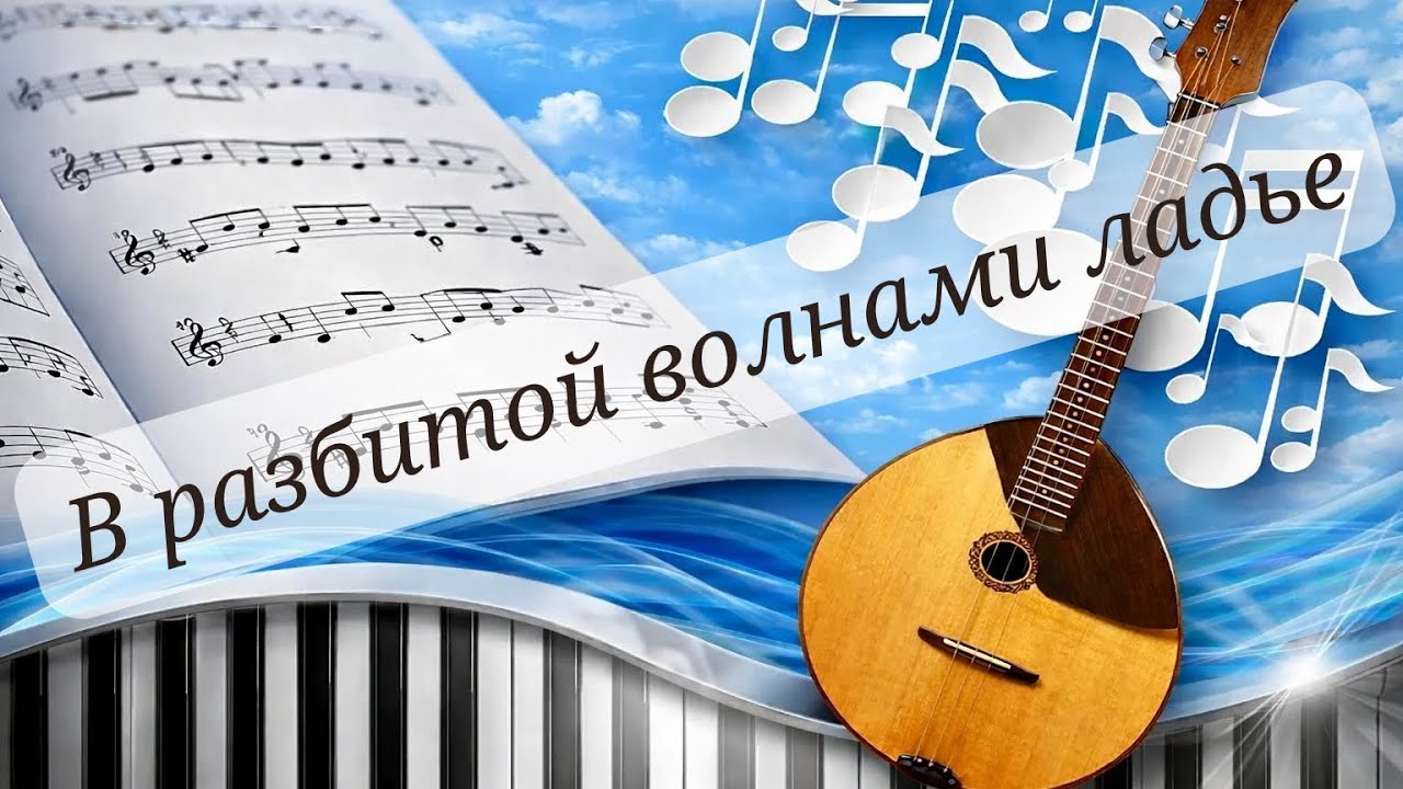 «В разбитой волнами ладье» — домра и фортепиано | Мелодия, которая говорит с душой