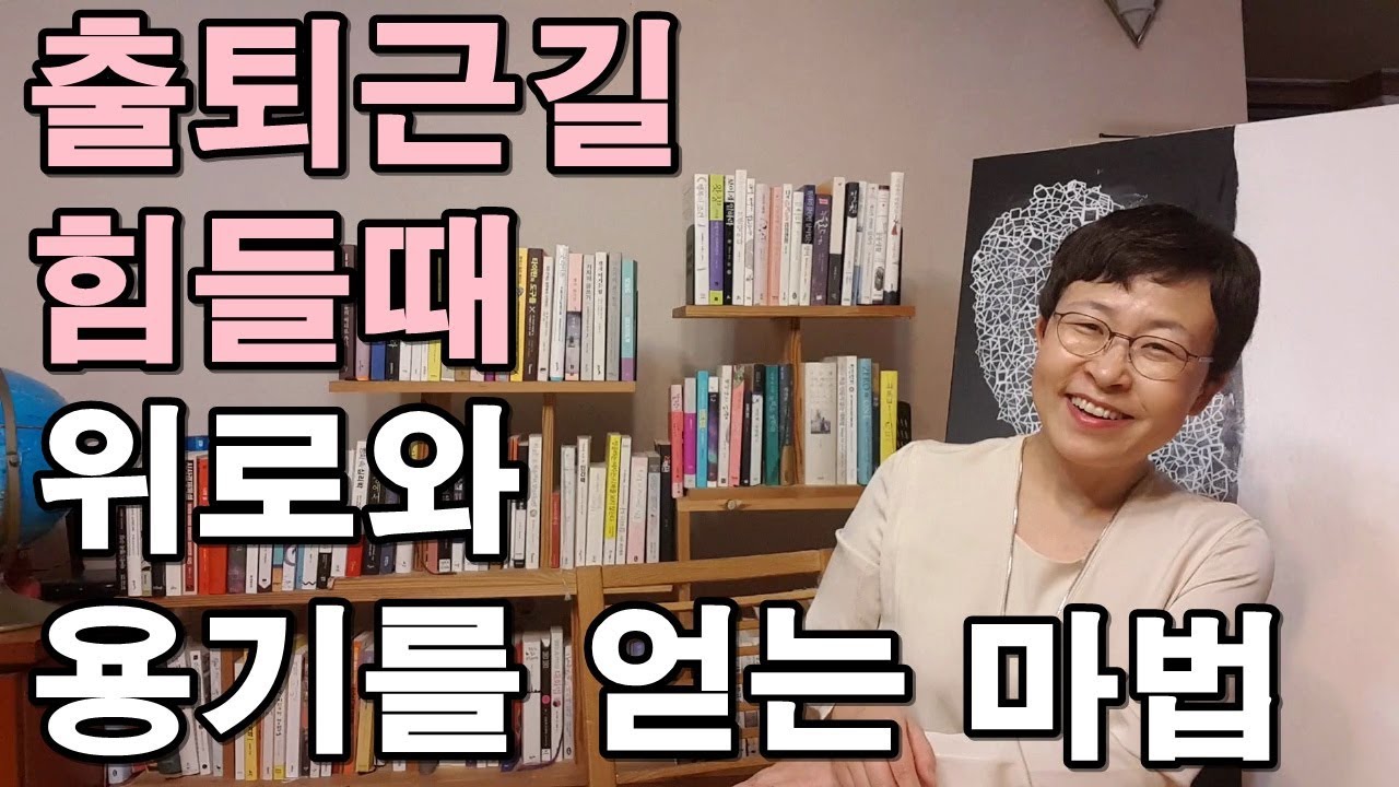출퇴근길 힘들때 위로와 용기를 얻는 마법 #위로#용기#감동#힘들때 위로