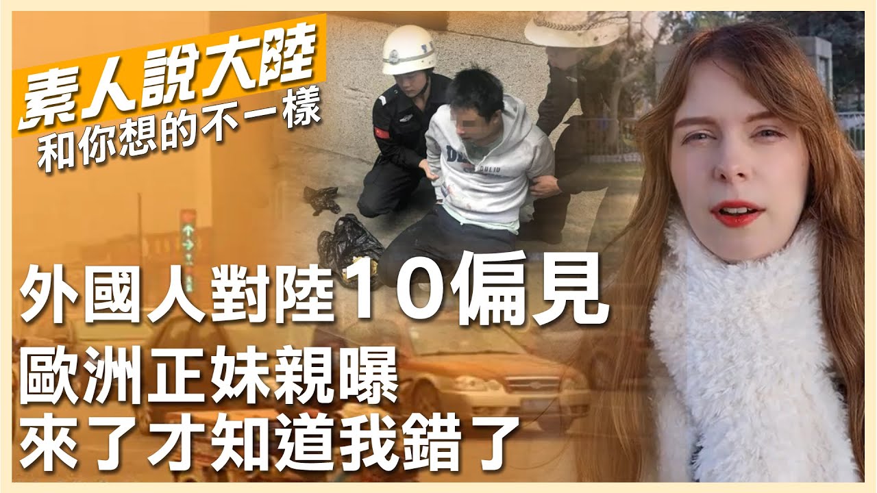 體臭、很窮、治安差？外國人對大陸十大偏見！歐洲正妹親曝：來了才知道我錯了~~【素人說大陸】20230429 @CtiTv  
