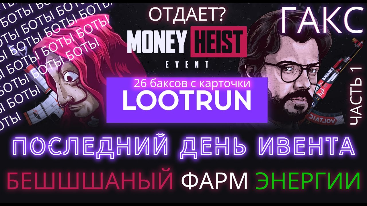 ИВЕНТ ЛУТРАН! БУМАЖНЫЙ ДОМ! ПОСЛЕДНИЙ ДЕНЬ. БОТЫ, ПОДКРУТКА, ФАРМ ЭНЕРГИИ, MONEY HEINST LOOTRUN.ГАКС