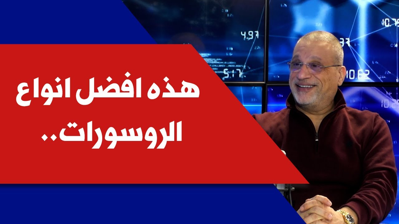 الدكتور طوني نعمه لصوت لبنان: هذه افضل انواع الروسورات ..