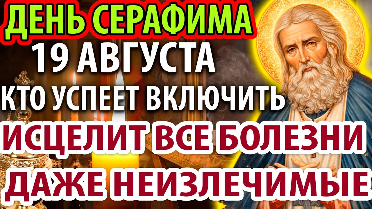 21 января СЕРАФИМ ИСЦЕЛЯЕТ ВСЕ БОЛЕЗНИ! ДАЖЕ НЕИЗЛЕЧИМЫЕ! Молитва Серафиму Саровскому
