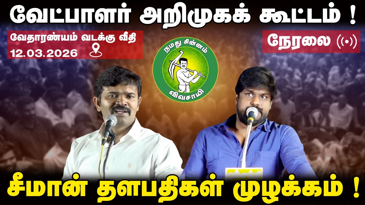 🔴நேரலை 12-03-26 l வேட்பாளர் அறிமுகக் கூட்டம் ! சீமான் தளபதிகள் முழக்கம் !  @Enadhu_aasan​