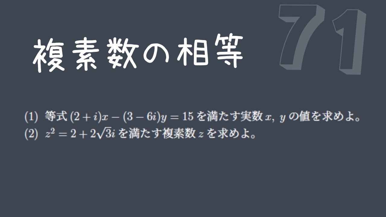 【基礎問題演習71】複素数の相等