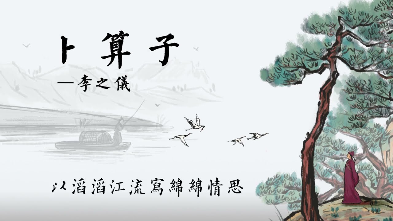 《卜算子》李之仪：一首千古流传的情词，写出了隔绝中的永恒之爱