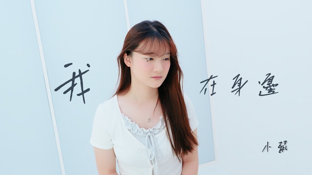 小鼠【我在身邊】Official MV
