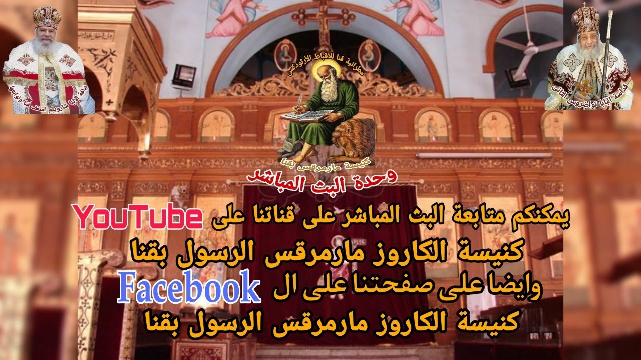 قداس يوم الاحد الموافق 2026-1-25 @san_mark_church_qena