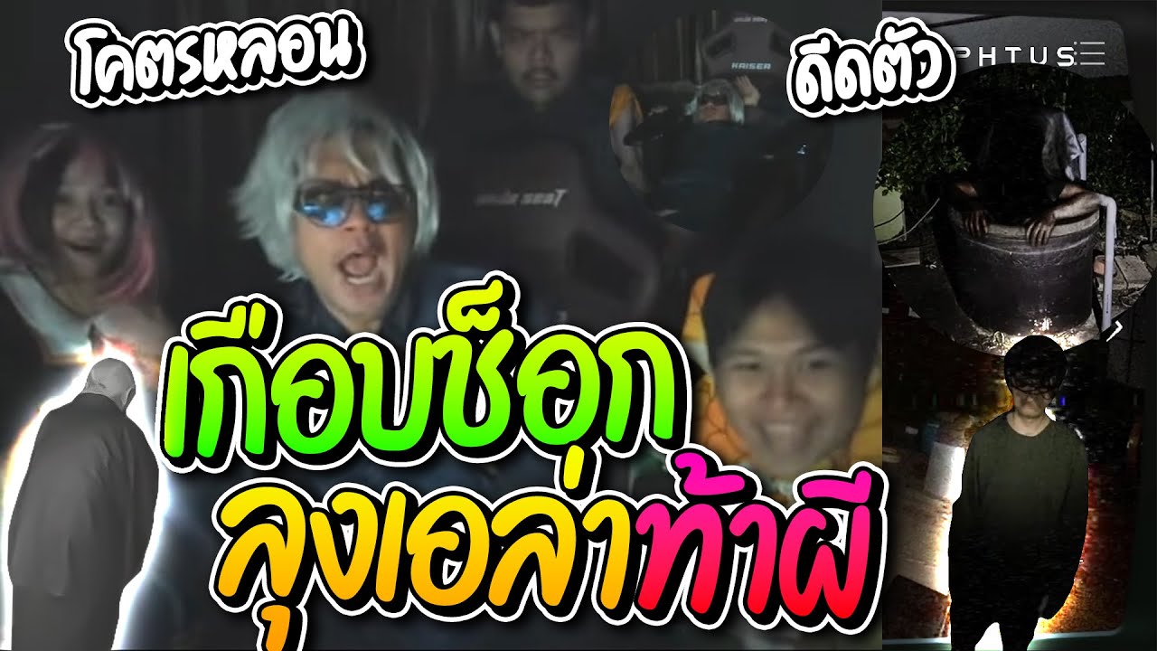 ลุงเอแก๊งร่างทรงล่าท้าผี เล่นเกมจับผิดภาพสุดหลอน ตกใจเกือบช็อกฉี่แตก อย่างฮา | ลุงเอ Lung-A