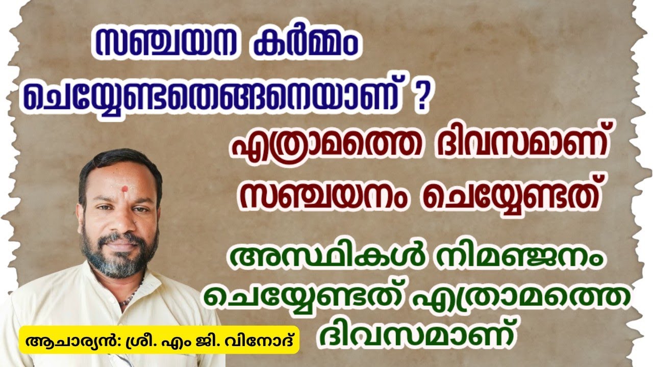 250 സഞ്ചയന കർമ്മം ചെയ്യേണ്ടത് എങ്ങനെയാണ് ?