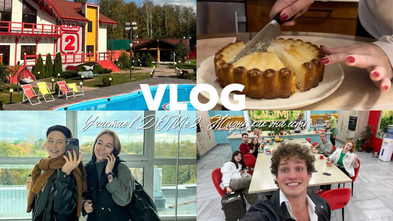 VLOG: Участие в дом 2 // жизнь как она есть