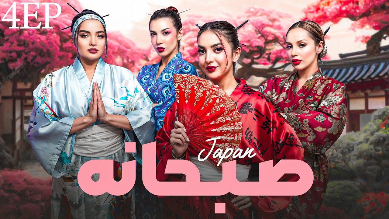 بفرمایید صبحانه قسمت فینال