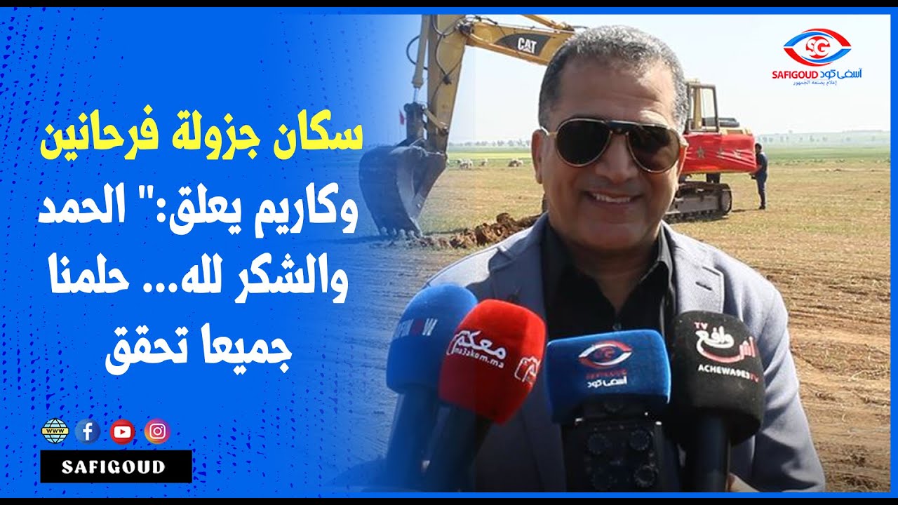 سكان جزولة فرحانين وتيشكرو العامل شينان  وكاريم يعلق 