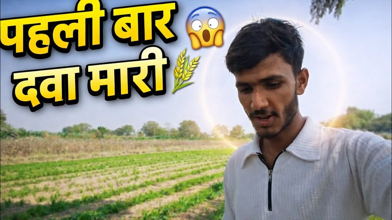 Aaj fist taim mari dawa khet me 🏡♻️
