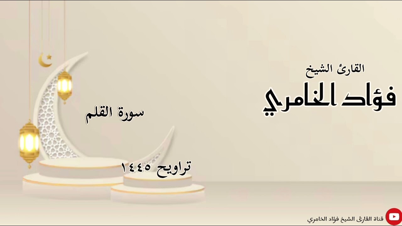 سورة القلم - القارئ الشيخ فؤاد الخامري