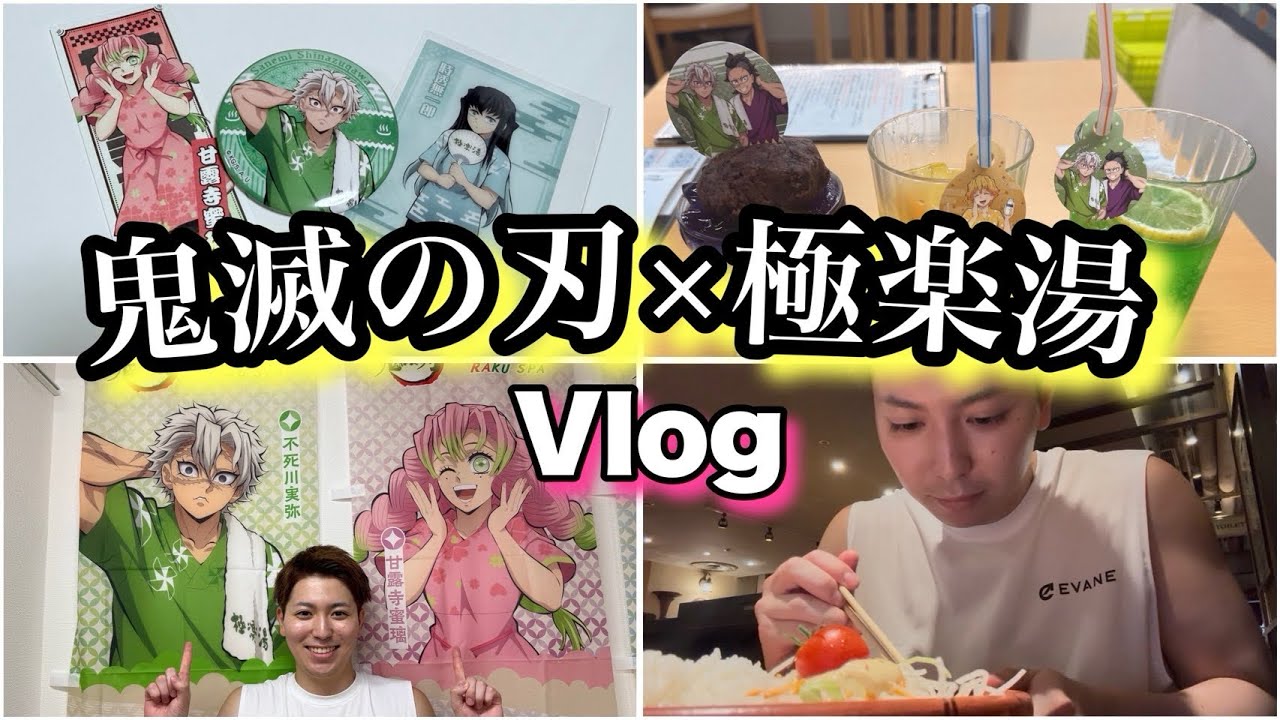 【鬼滅の刃】【vlog】誕生日当日/初めて極楽湯行ってきた‼️