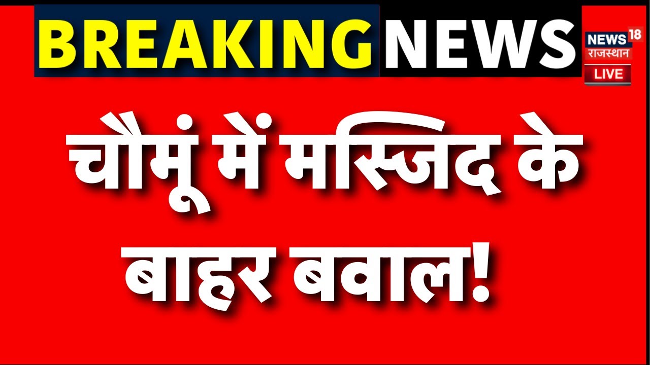Chomu Violence Live Update : हिंसा में 6 पुलिस वाले हुए घायल | Internet Ban in Chomu | Breaking News