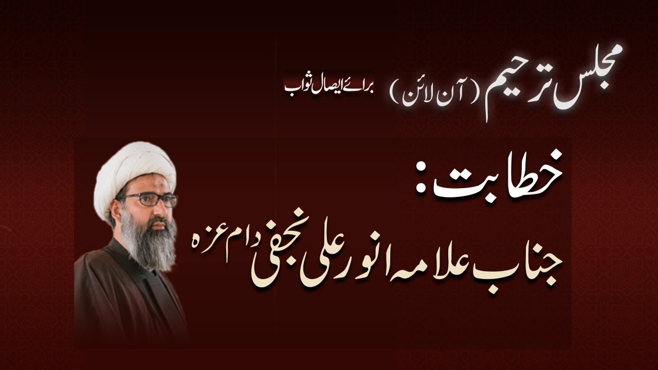مجلس ترحیم شیخ نصرت علی  خطابت: علامہ انور علی نجفی