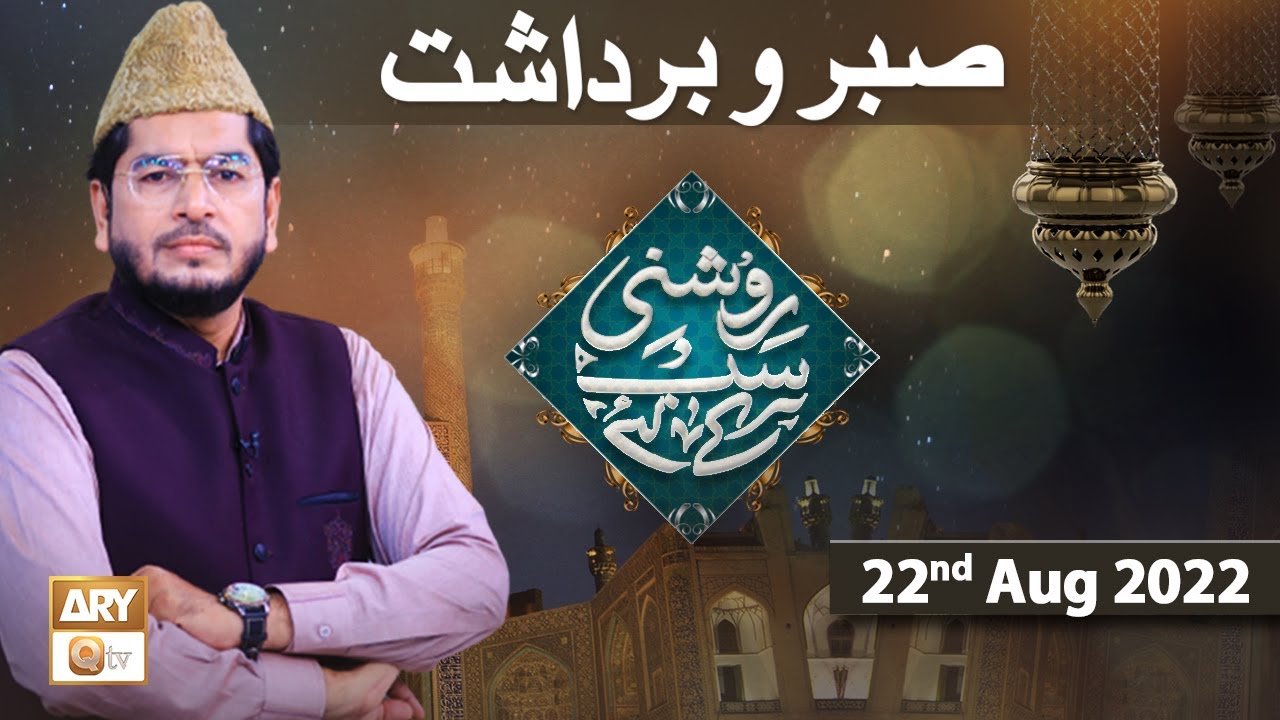 Roshni Sab Kay Liye - Muhammad Raees Ahmed - 22nd August 2022 - ARY Qtv