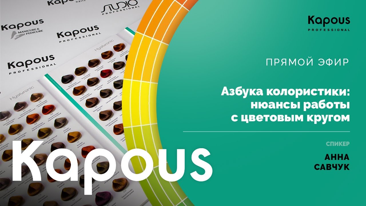 Прямой эфир:  Азбука колористики