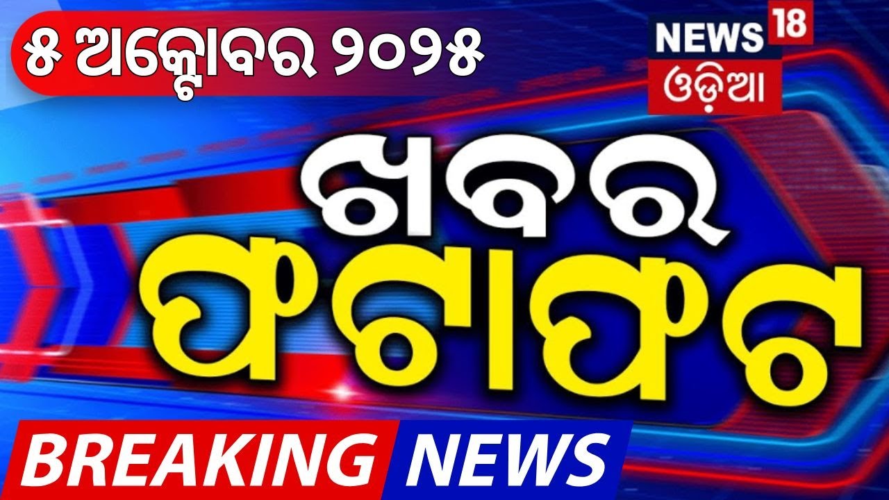 ଖବର ଫଟାଫଟ | Khabar Fatafat | Speed News | Odisha Rain | Cyclone News Today | India Pakistan Match
