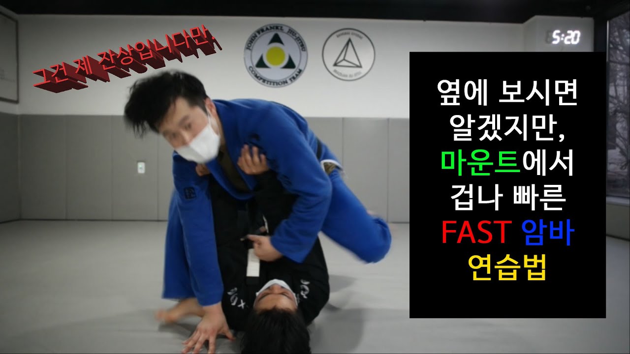 [박사범 주짓수 교실]마운트에서 겁나빠른 FAST 암바 연습법!