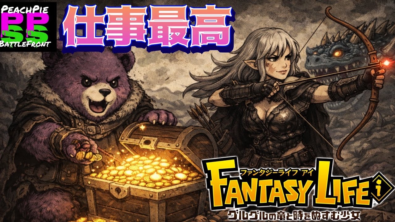 ガチャダンか夢をやる FANTSY LIFE i    2026.01.12