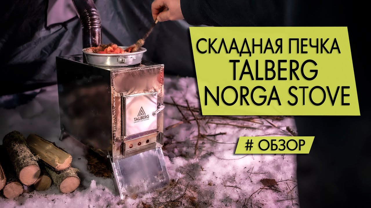Походная печь Talberg Norga stove | Обзор | Готовим стейк на печке