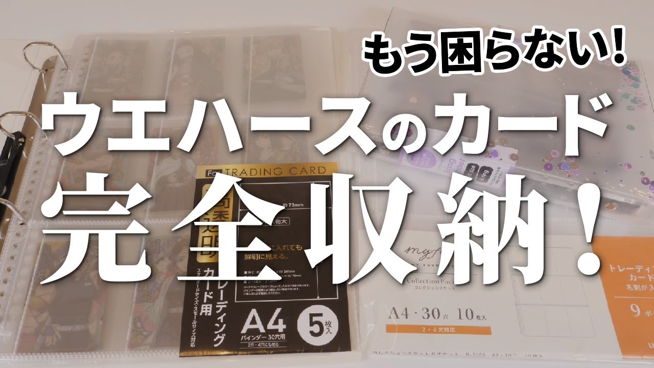 【完全収納】ウエハースのカードを完璧に収納する！困ってたら観てね！