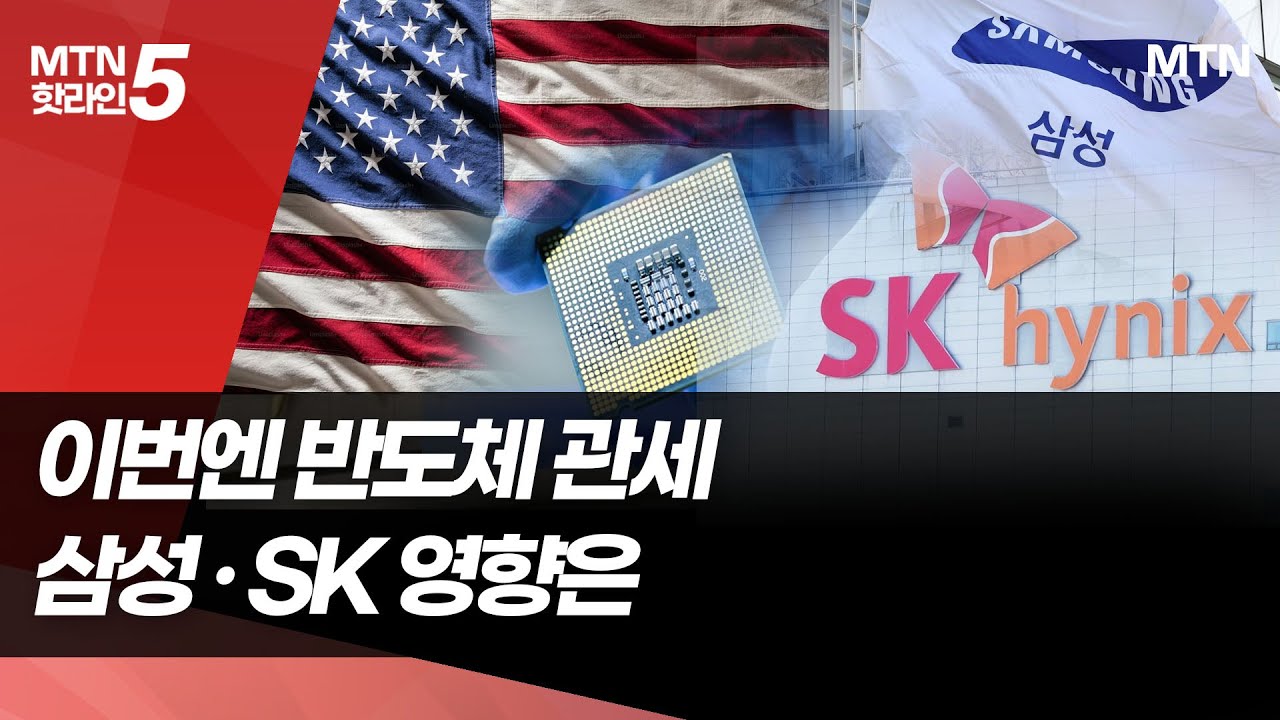 반도체 부족한데 삼성·SK에 관세 100%라니...K반도체 주가 브레이크 걸릴까 / 머니투데이방송 (뉴스)