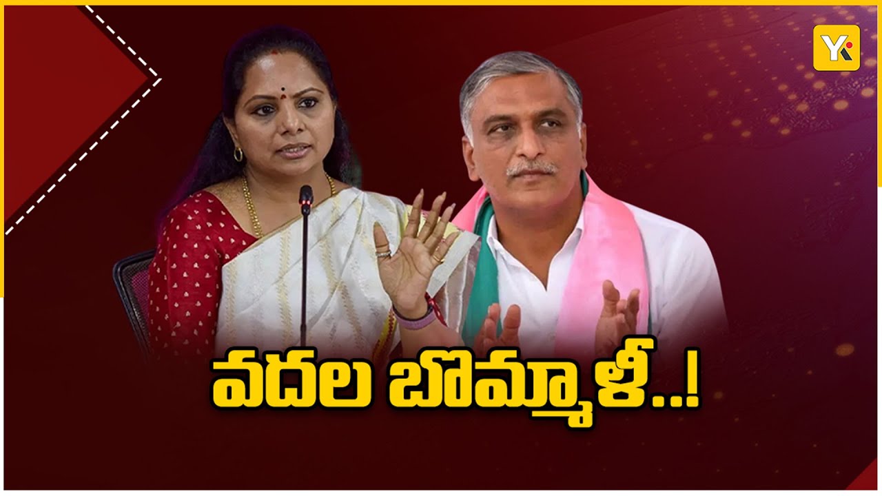హరీష్ రావును "గుంట నక్క" అన్న కవిత? |  Kalvakuntla Kavitha vs Harish Rao | 