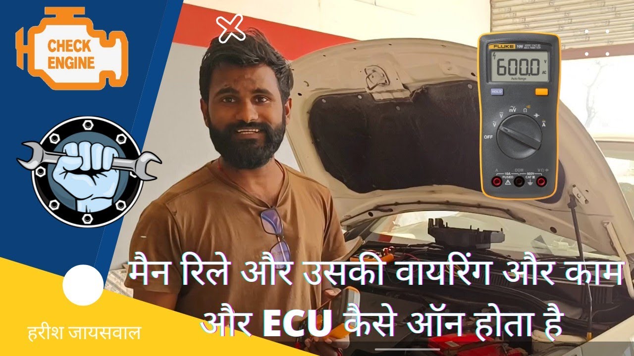 इतना आसान है ये ,Car check engine light and ECU main relay check by multimeter | Harish Jaiswal