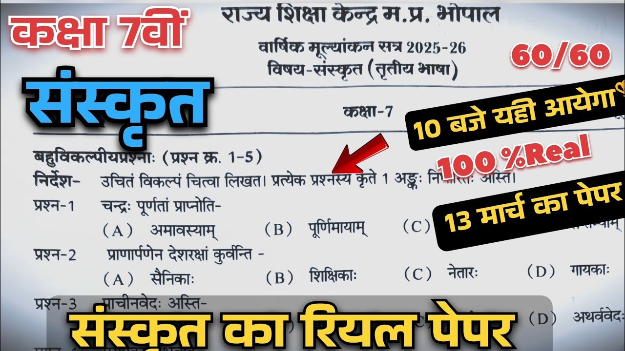 class 7th sanskrit vaarshik paper 2026 full solution || कक्षा 7वीं संस्कृत वार्षिक पेपर || 🥳🔥