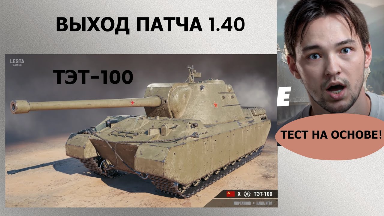 СЕРВЕР ВПЕРВЫЕ ТЕСТИРУЕТ ТАНК ТЭТ-100 НА ОСНОВЕ! ВЫХОД ОБНОВЛЕНИЯ 1.40!